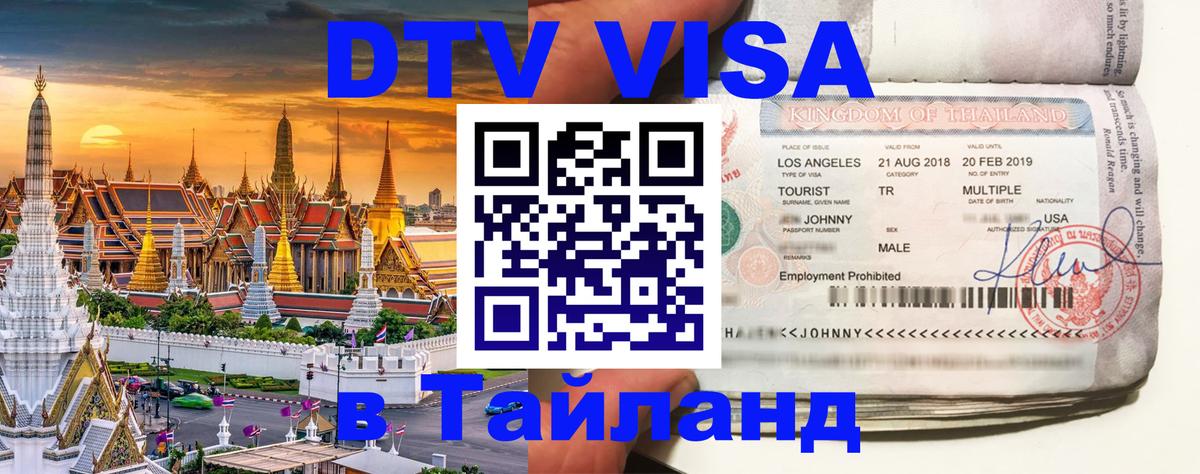 Destination Thailand Visa (DTV виза) 