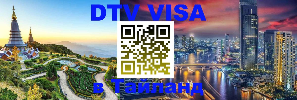 Электронная виза DTV в Тайланд 